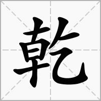 乾意思|乾的意思，乾字的意思